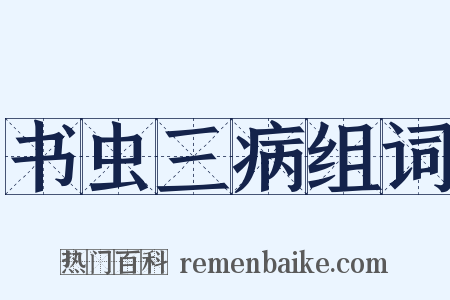 书虫三病组词是什么意思的图片